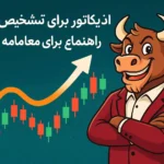بهترین-اندیکاتور-تشخیص روند