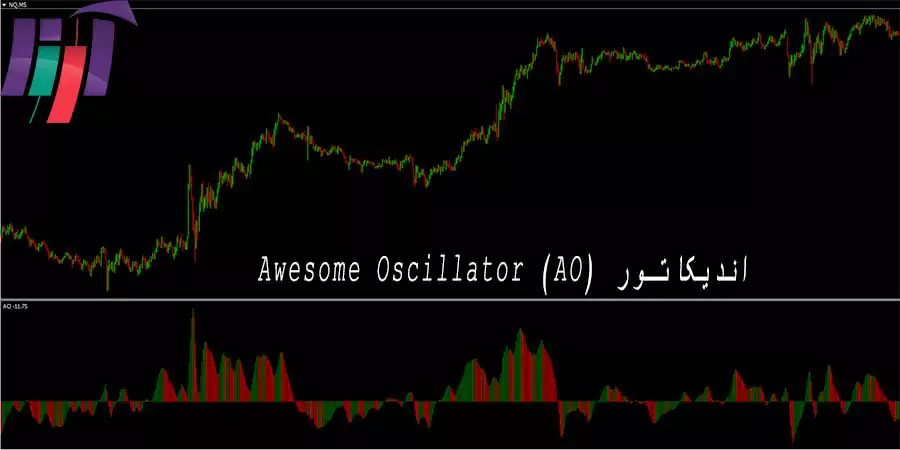 اندیکاتورAwesome-Oscillator-(AO)